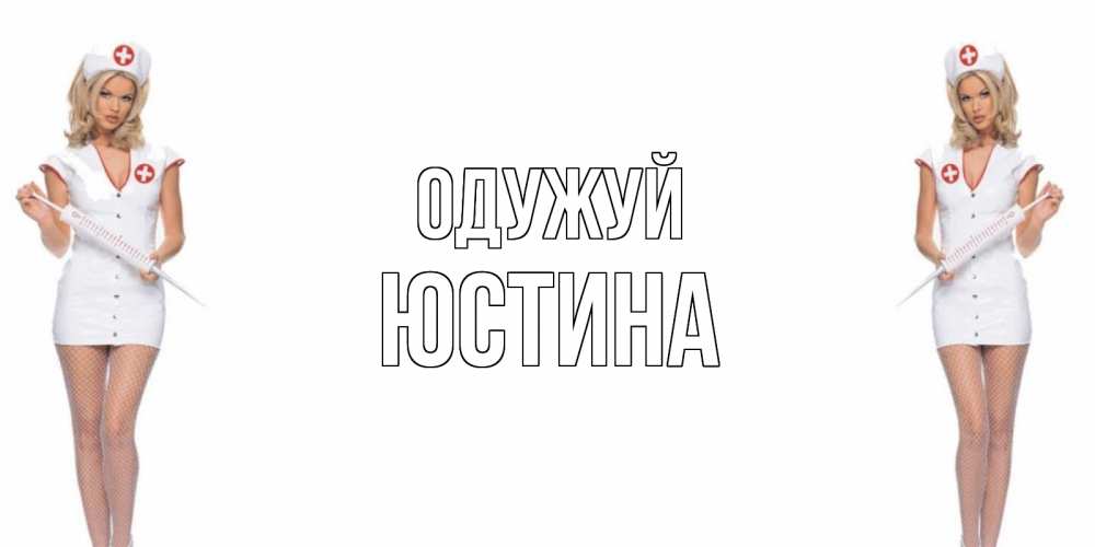 Открытка на каждый день з підписом, Юстина Одужуй открытки с медсестрой Прикольна листівка з побажанням онлайн скачати безкоштовно 