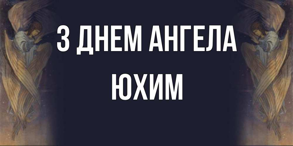 Открытка на каждый день з підписом, Юхим З Днем ангела день ангела Прикольна листівка з побажанням онлайн скачати безкоштовно 