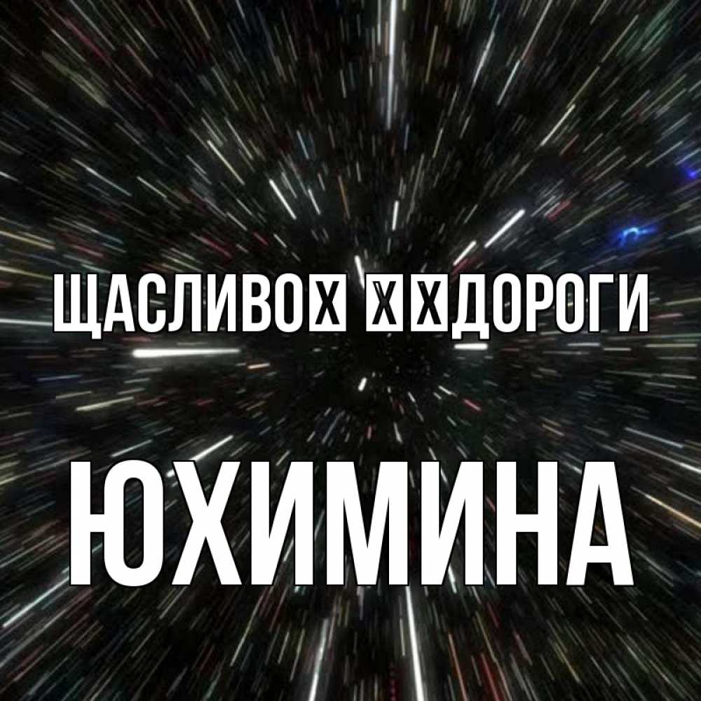 Открытка на каждый день з підписом, Юхимина Щасливої ​​дороги туннель Прикольна листівка з побажанням онлайн скачати безкоштовно 