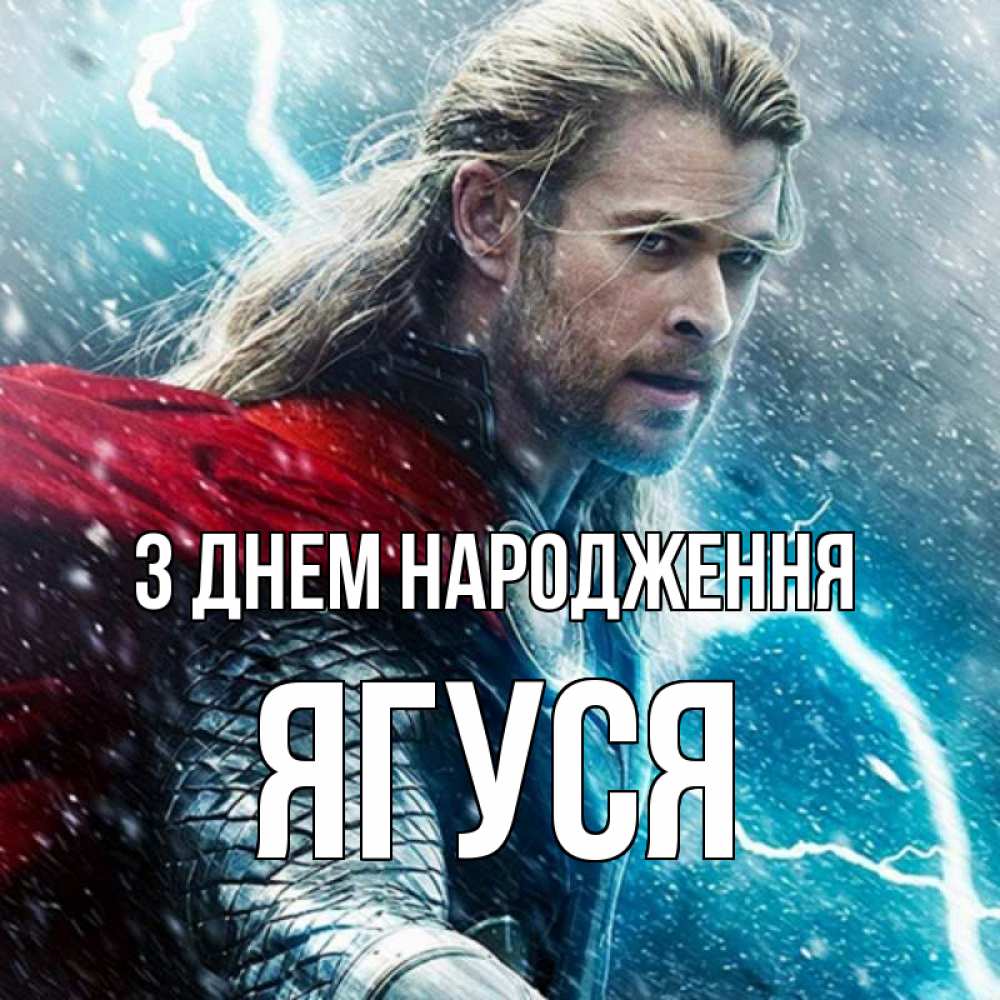 Открытка на каждый день з підписом, Ягуся З Днем народження марвел боги Прикольна листівка з побажанням онлайн скачати безкоштовно 