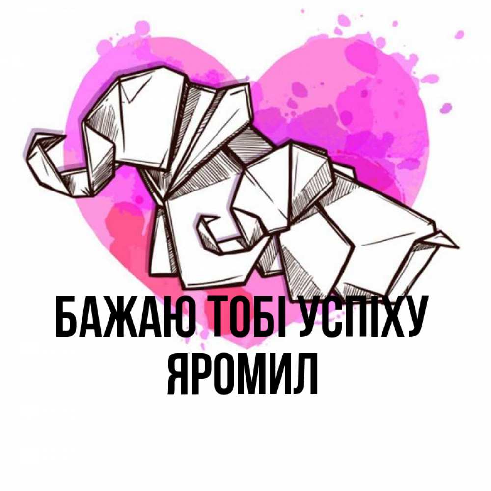 Открытка на каждый день з підписом, Яромил Бажаю тобі успіху оригами Прикольна листівка з побажанням онлайн скачати безкоштовно 