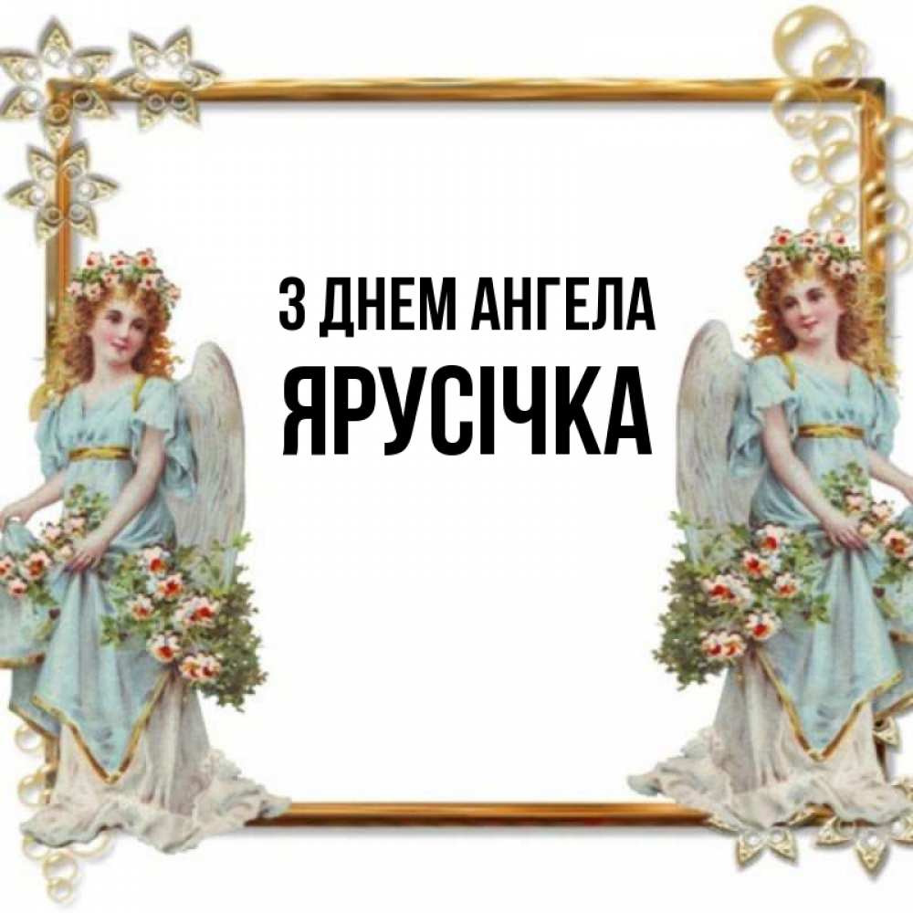Открытка на каждый день з підписом, Ярусічка З Днем ангела рамочка из золота и ангелы Прикольна листівка з побажанням онлайн скачати безкоштовно 