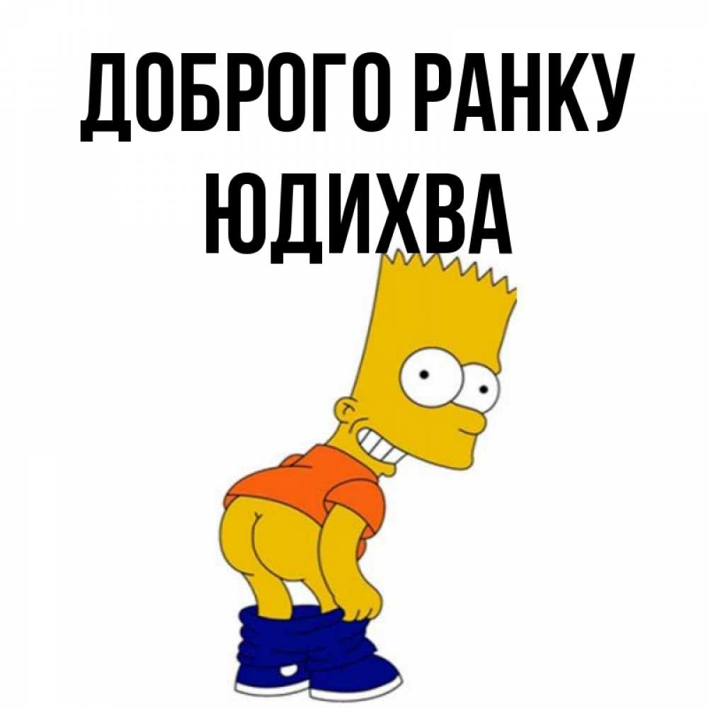 Открытка на каждый день з підписом, Юдихва Доброго ранку Открытки с Симпсонами Прикольна листівка з побажанням онлайн скачати безкоштовно 