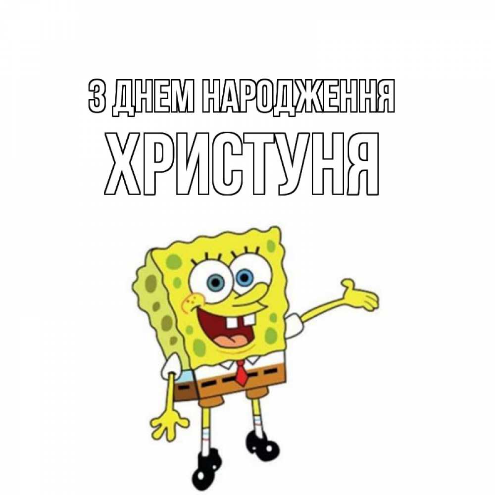 Открытка на каждый день з підписом, Христуня З Днем народження веселые Прикольна листівка з побажанням онлайн скачати безкоштовно 
