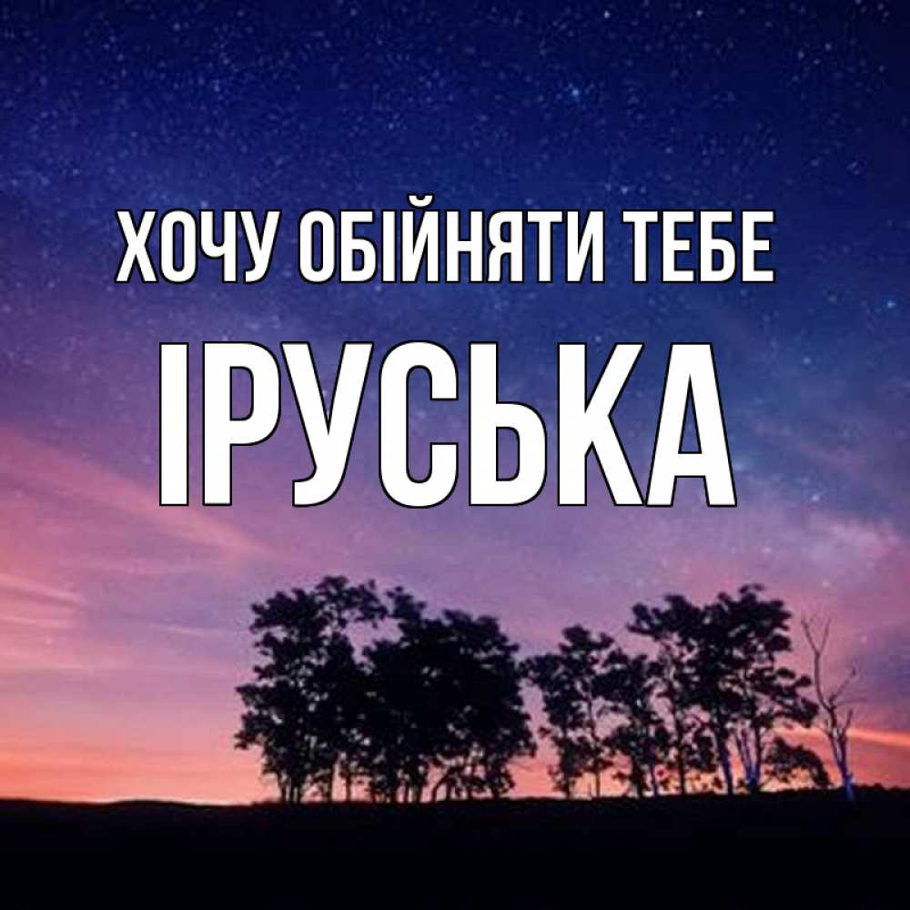 Открытка на каждый день з підписом, Іруська Хочу обійняти тебе силуэты деревьев Прикольна листівка з побажанням онлайн скачати безкоштовно 