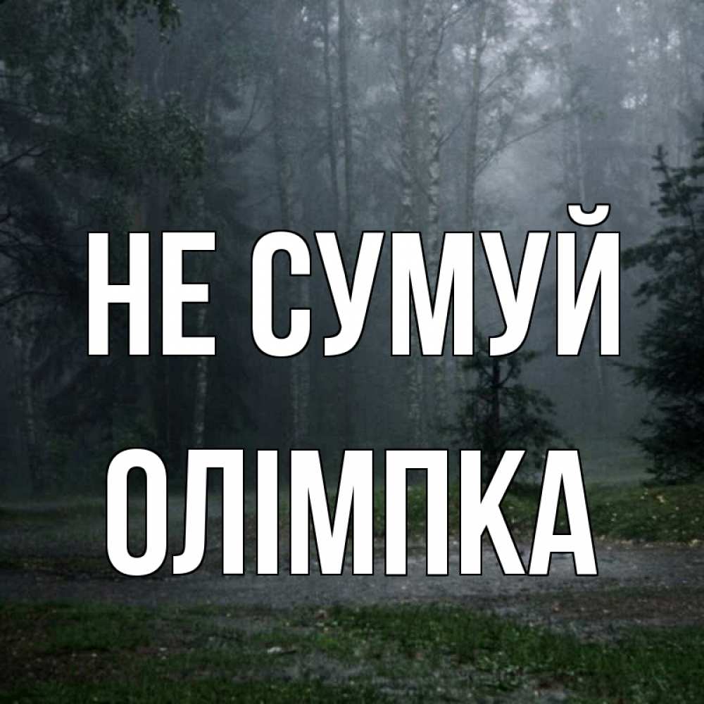 Открытка на каждый день з підписом, Олімпка Не сумуй осень Прикольна листівка з побажанням онлайн скачати безкоштовно 