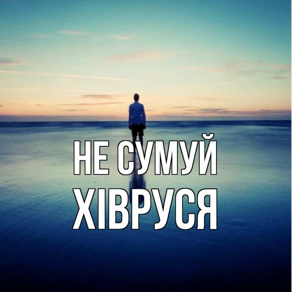 Открытка на каждый день з підписом, Хівруся Не сумуй небо и гладь льда Прикольна листівка з побажанням онлайн скачати безкоштовно 