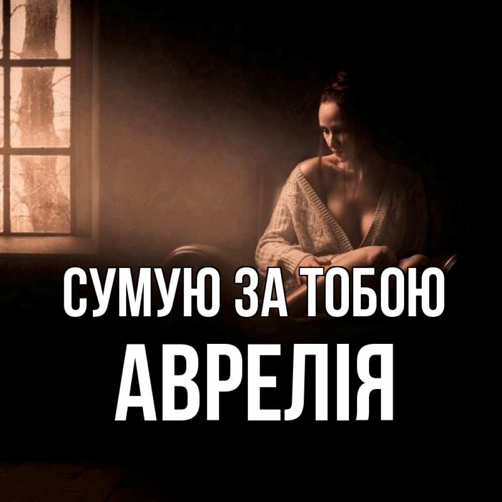 Открытка на каждый день з підписом, Аврелія Сумую за тобою приходи в гости ко мне Прикольна листівка з побажанням онлайн скачати безкоштовно 