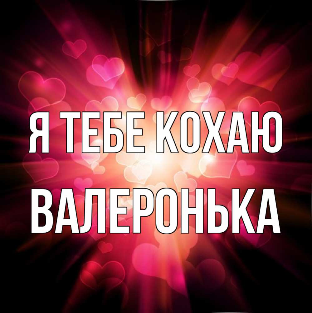 Открытка на каждый день з підписом, Валеронька Я тебе кохаю рамочка 1 Прикольна листівка з побажанням онлайн скачати безкоштовно 