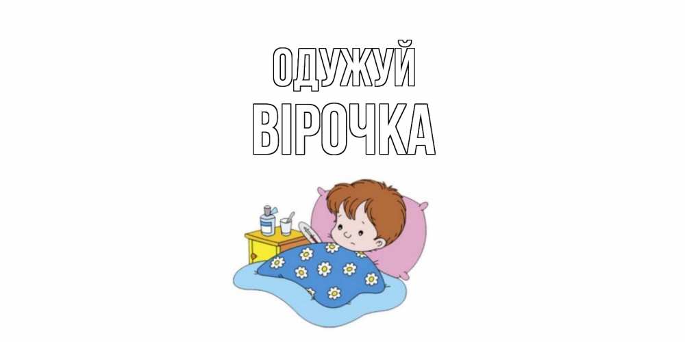 Открытка на каждый день з підписом, Вірочка Одужуй не болейте дети Прикольна листівка з побажанням онлайн скачати безкоштовно 