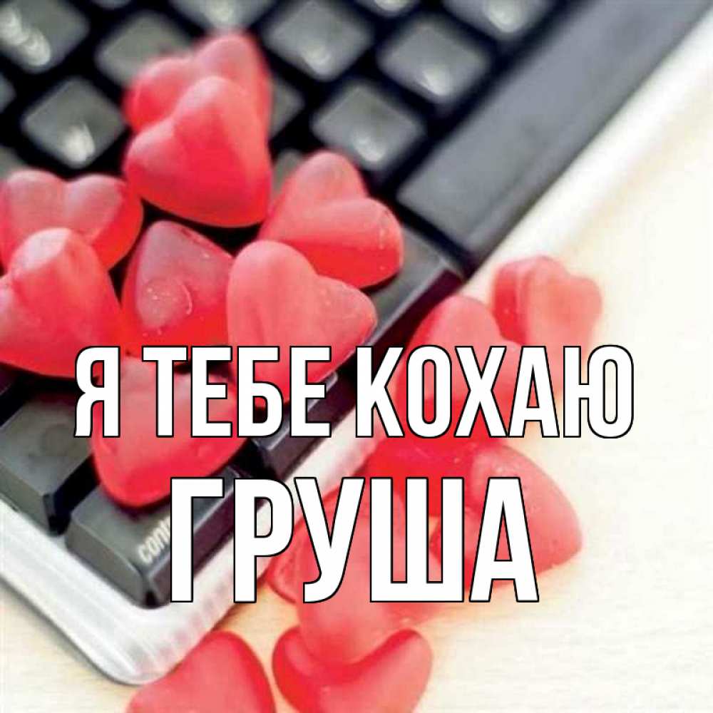Открытка на каждый день з підписом, Груша Я тебе кохаю конфеты в виде сердец Прикольна листівка з побажанням онлайн скачати безкоштовно 