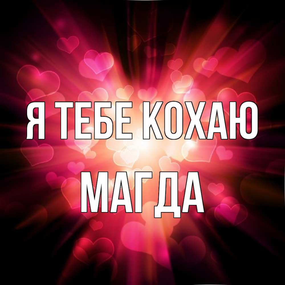 Открытка на каждый день з підписом, Магда Я тебе кохаю рамочка 1 Прикольна листівка з побажанням онлайн скачати безкоштовно 