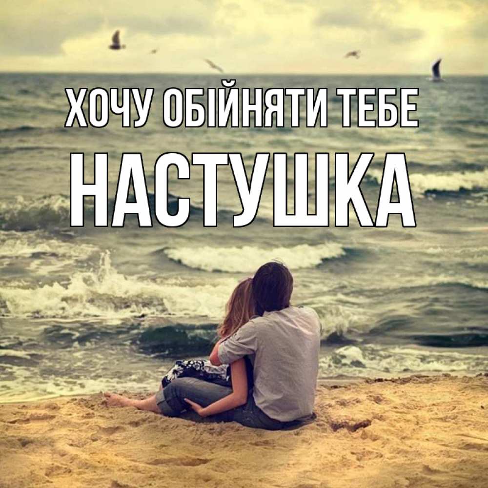 Листівка Хочу обійняти тебе, Настушка