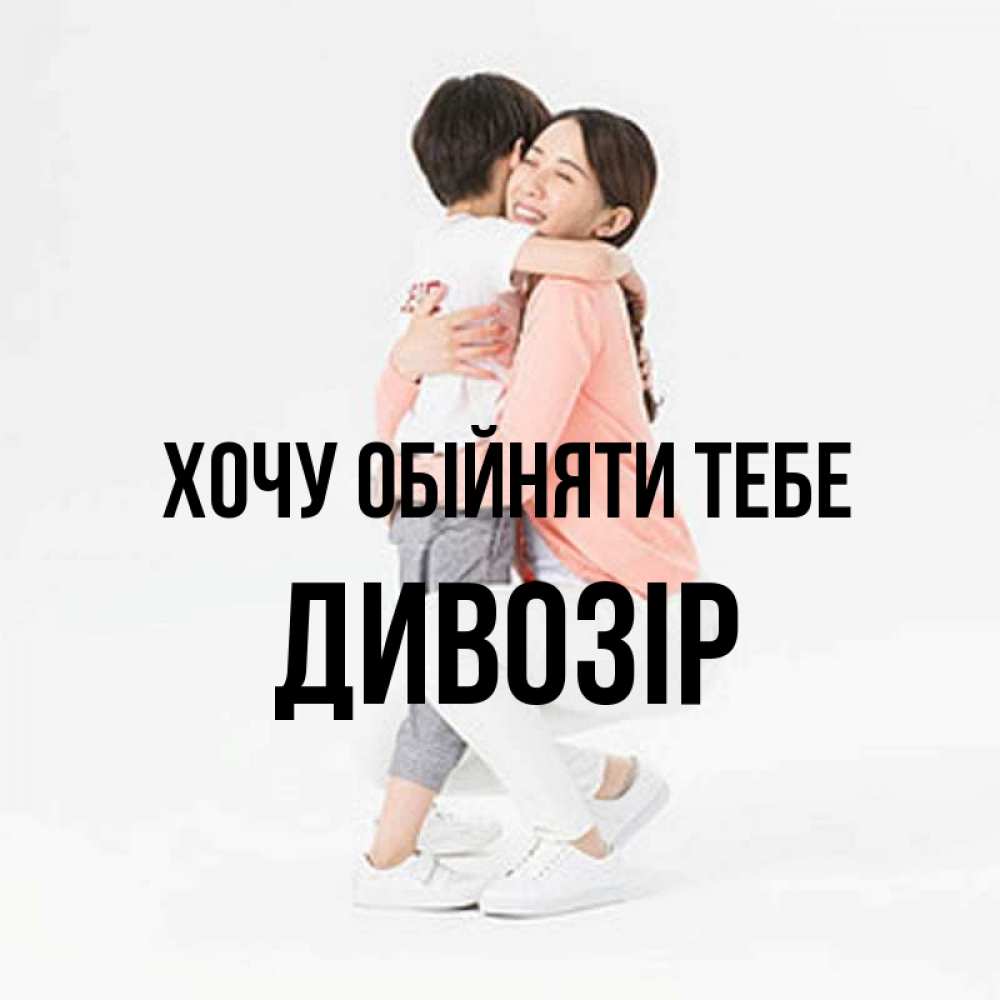Открытка на каждый день з підписом, Дивозір Хочу обійняти тебе соскучилась по сыну Прикольна листівка з побажанням онлайн скачати безкоштовно 