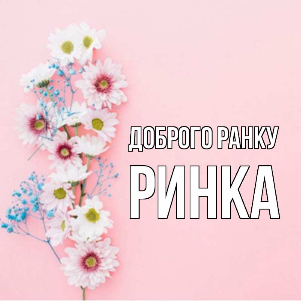 Открытка на каждый день з підписом, Ринка Доброго ранку цветы с подписью Прикольна листівка з побажанням онлайн скачати безкоштовно 