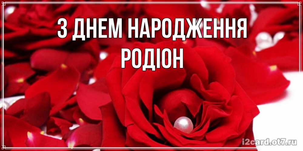 Открытка на каждый день з підписом, Родіон З Днем народження роза с жемчужиной на открытке для любимых Прикольна листівка з побажанням онлайн скачати безкоштовно 