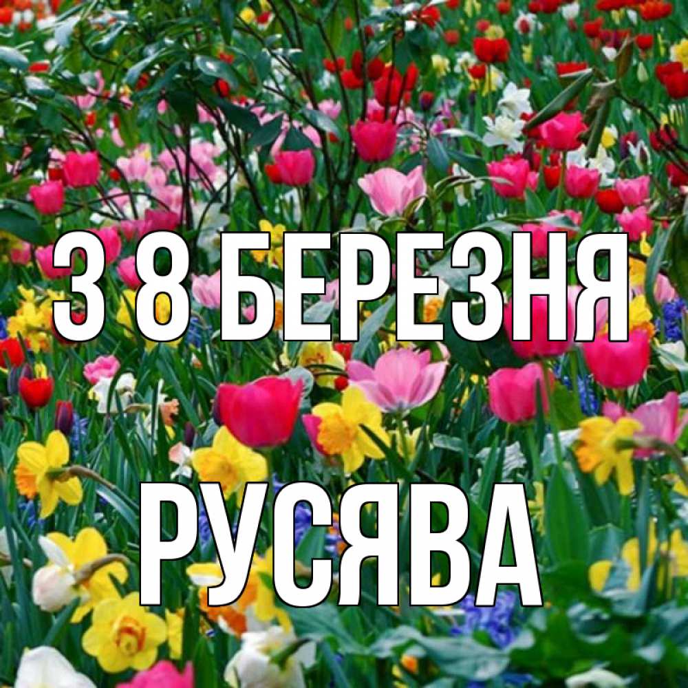 Открытка на каждый день з підписом, Русява З 8 БЕРЕЗНЯ с международным женским днем поздравления для женщины Прикольна листівка з побажанням онлайн скачати безкоштовно 