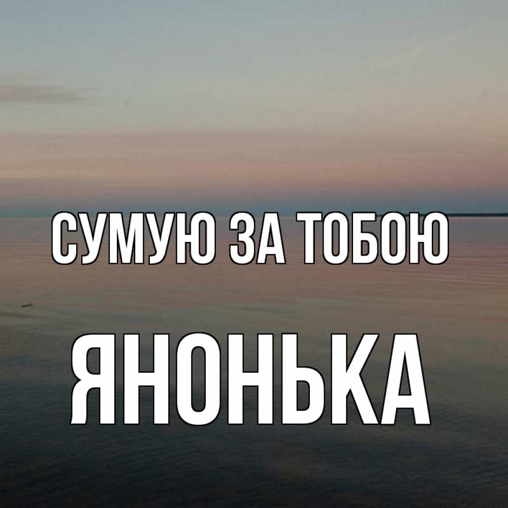 Открытка на каждый день з підписом, Янонька Сумую за тобою пусто Прикольна листівка з побажанням онлайн скачати безкоштовно 