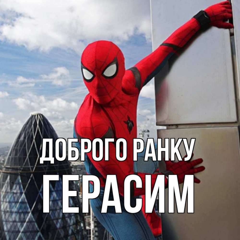 Открытка на каждый день з підписом, Герасим Доброго ранку марвел герои Прикольна листівка з побажанням онлайн скачати безкоштовно 