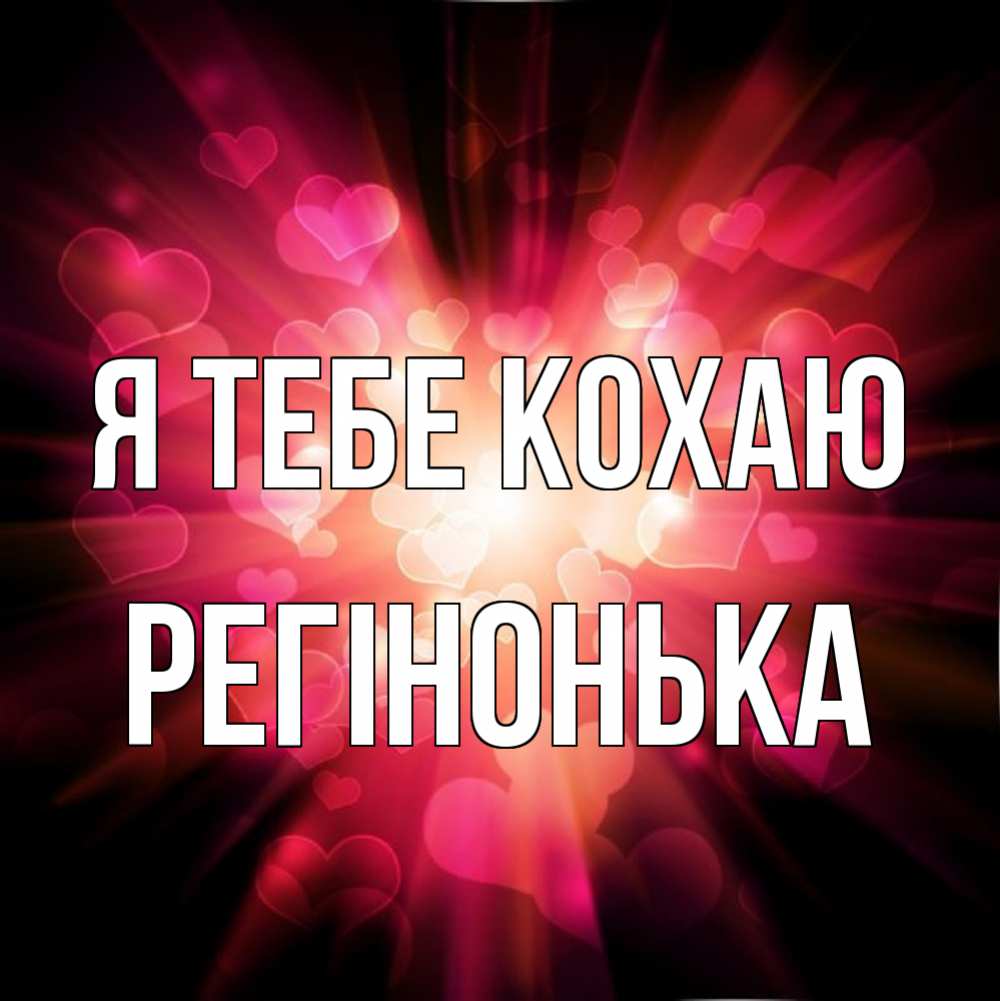 Открытка на каждый день з підписом, Регінонька Я тебе кохаю рамочка 1 Прикольна листівка з побажанням онлайн скачати безкоштовно 