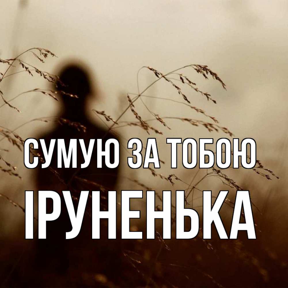 Открытка на каждый день з підписом, Іруненька Сумую за тобою силуэт девушки Прикольна листівка з побажанням онлайн скачати безкоштовно 