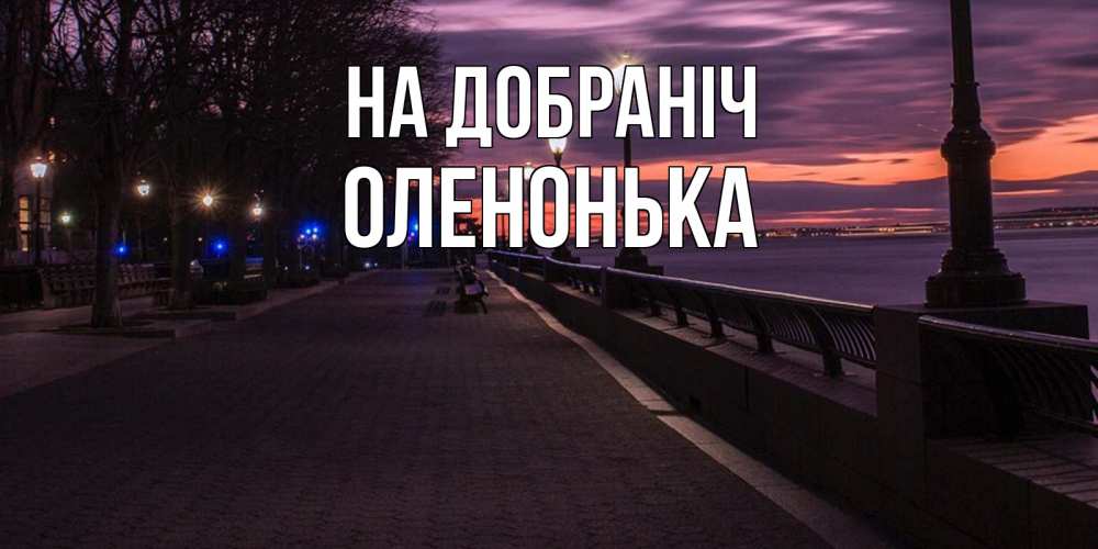 Открытка на каждый день з підписом, Оленонька На добраніч фонари на фоне реки Прикольна листівка з побажанням онлайн скачати безкоштовно 