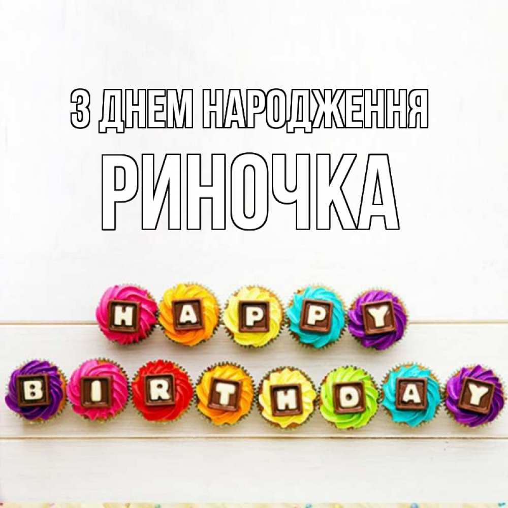 Открытка на каждый день з підписом, Риночка З Днем народження из кексов и шоколада Прикольна листівка з побажанням онлайн скачати безкоштовно 