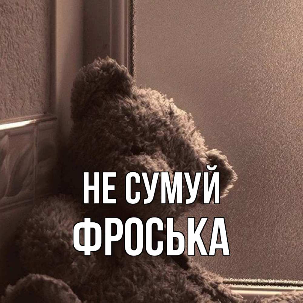 Открытка на каждый день з підписом, Фроська Не сумуй стекол рефленое Прикольна листівка з побажанням онлайн скачати безкоштовно 