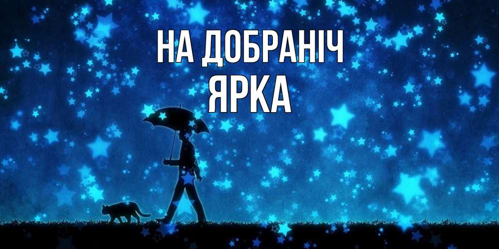 Открытка на каждый день з підписом, Ярка На добраніч ночные прогулки с котом под звездами Прикольна листівка з побажанням онлайн скачати безкоштовно 
