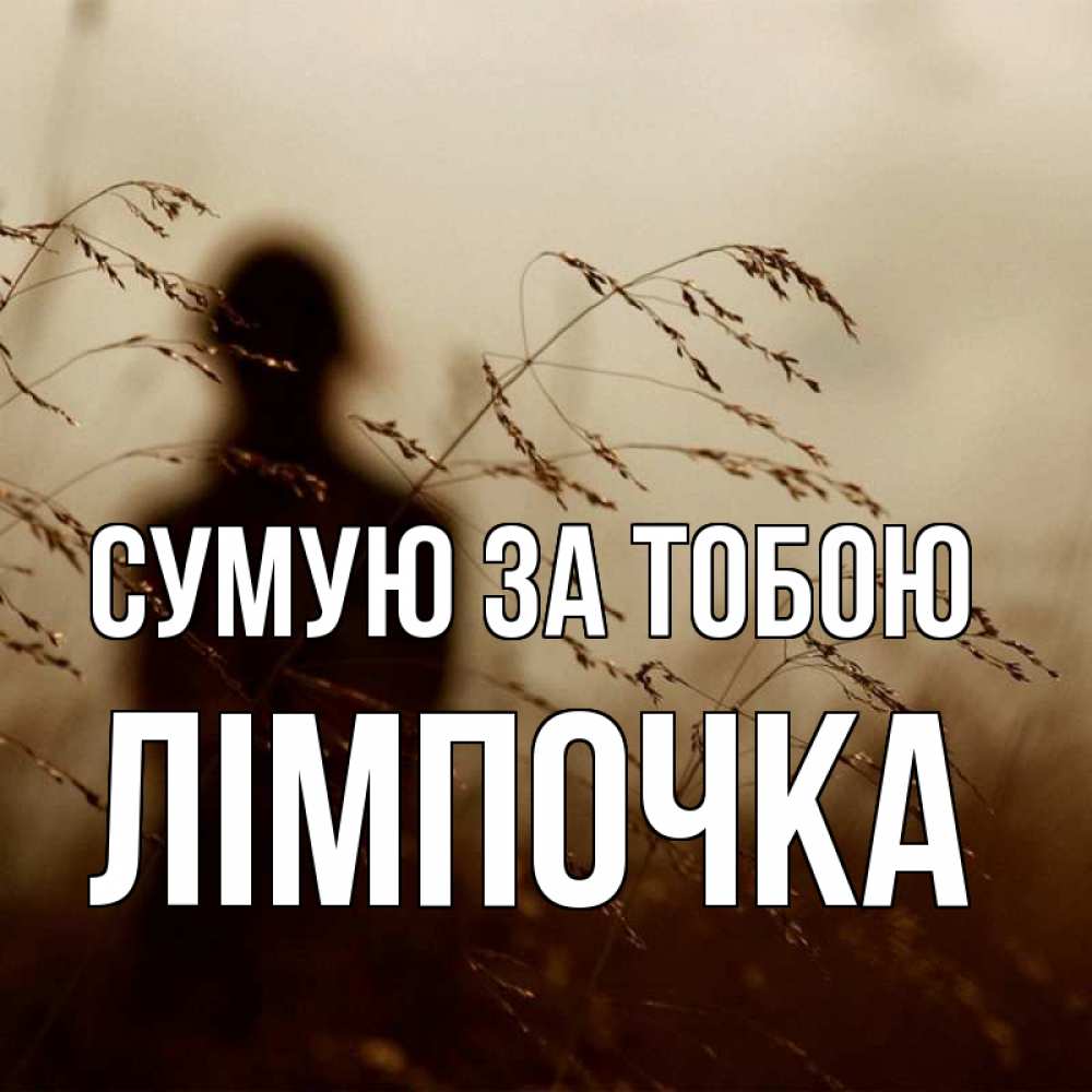 Открытка на каждый день з підписом, Лімпочка Сумую за тобою силуэт девушки Прикольна листівка з побажанням онлайн скачати безкоштовно 