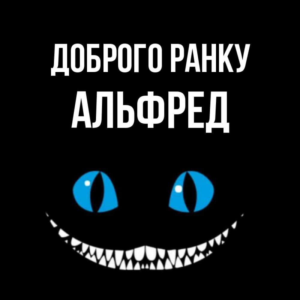Открытка на каждый день з підписом, Альфред Доброго ранку голубые глаза и зубки Прикольна листівка з побажанням онлайн скачати безкоштовно 