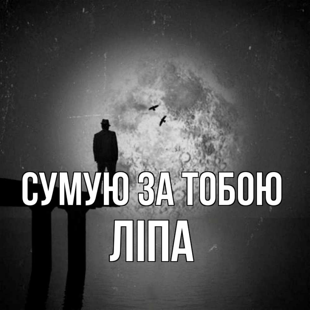 Открытка на каждый день з підписом, Ліпа Сумую за тобою мост 1 Прикольна листівка з побажанням онлайн скачати безкоштовно 