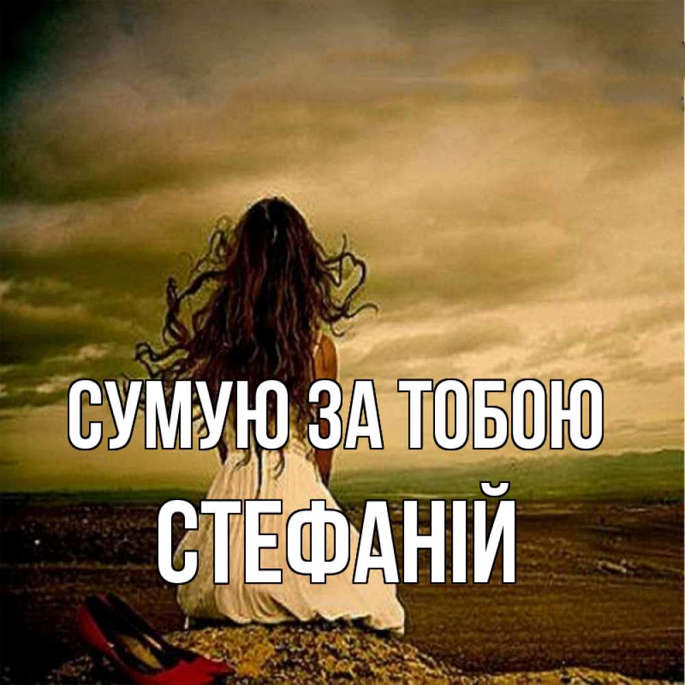 Открытка на каждый день з підписом, Стефаній Сумую за тобою возвращайся Прикольна листівка з побажанням онлайн скачати безкоштовно 