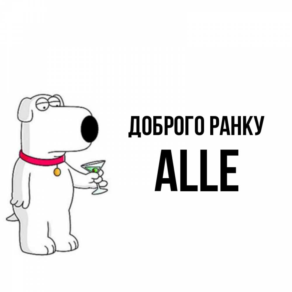 Открытка на каждый день з підписом, Alle Доброго ранку герои мультфильмов белый пес Прикольна листівка з побажанням онлайн скачати безкоштовно 