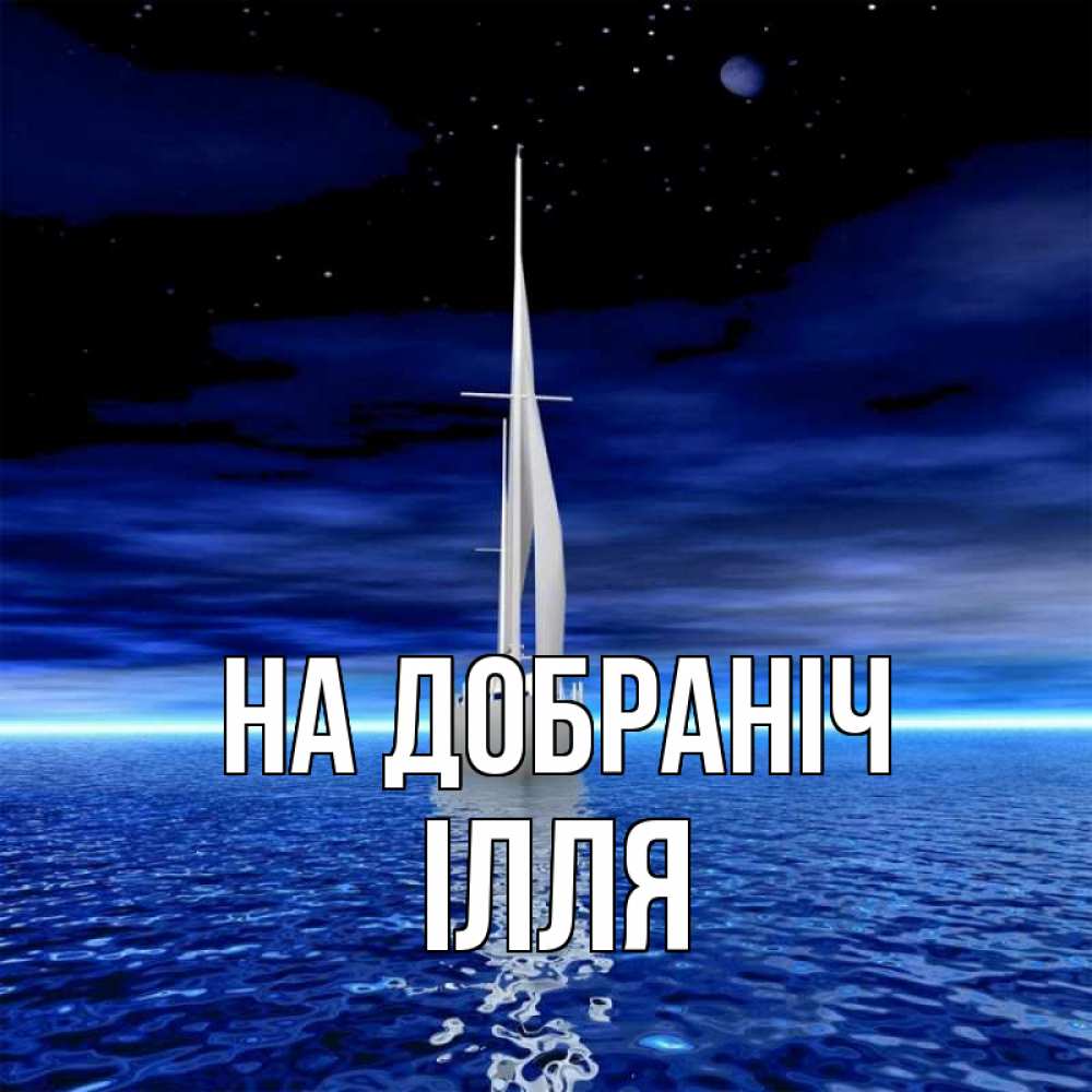 Открытка на каждый день з підписом, Ілля На добраніч ночью Прикольна листівка з побажанням онлайн скачати безкоштовно 