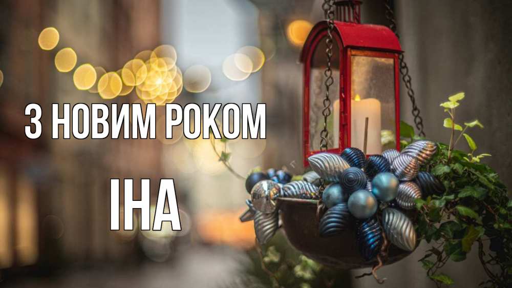 Открытка на каждый день з підписом, Іна З новим роком новый год Прикольна листівка з побажанням онлайн скачати безкоштовно 
