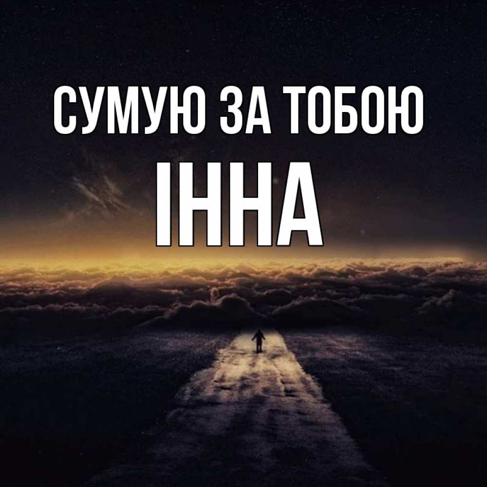 Открытка на каждый день з підписом, Інна Сумую за тобою идем Прикольна листівка з побажанням онлайн скачати безкоштовно 