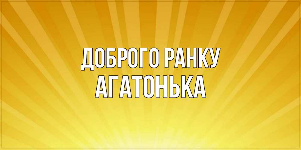 Открытка на каждый день з підписом, Агатонька Доброго ранку пожелания доброго утра Прикольна листівка з побажанням онлайн скачати безкоштовно 