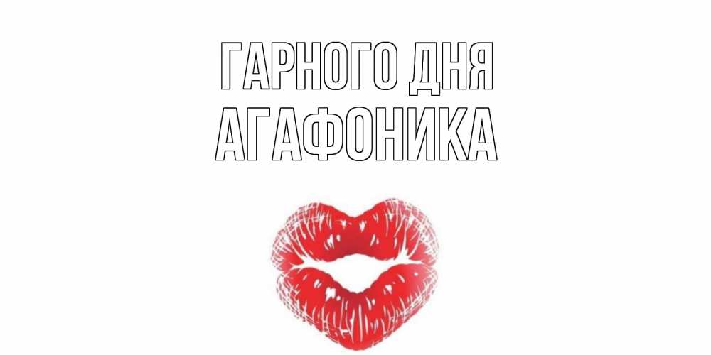 Открытка на каждый день з підписом, Агафоника Гарного дня Поцелуй Прикольна листівка з побажанням онлайн скачати безкоштовно 