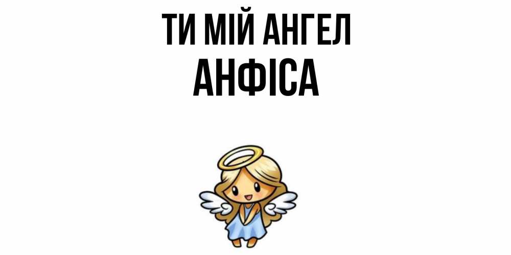 Открытка на каждый день з підписом, Анфіса Ти мій ангел ангел Прикольна листівка з побажанням онлайн скачати безкоштовно 