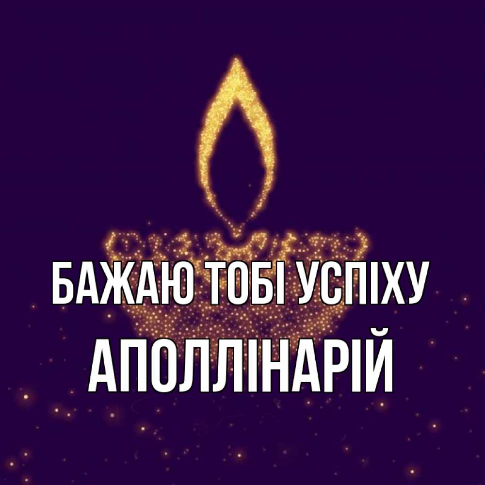 Открытка на каждый день з підписом, Аполлінарій Бажаю тобі успіху пусть повезет 2 Прикольна листівка з побажанням онлайн скачати безкоштовно 