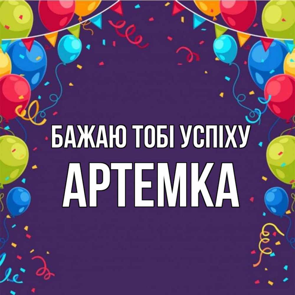 Открытка на каждый день з підписом, Артемка Бажаю тобі успіху шары Прикольна листівка з побажанням онлайн скачати безкоштовно 