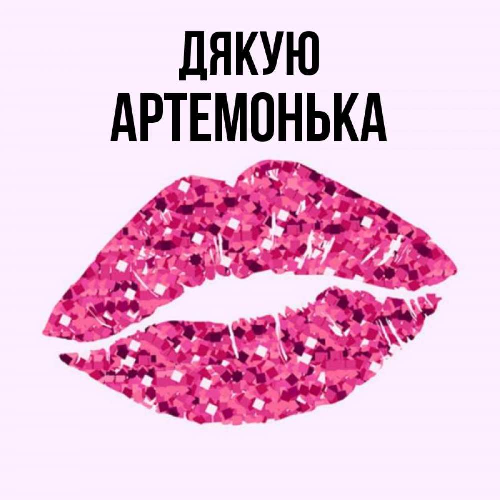 Открытка на каждый день з підписом, Артемонька Дякую благодарю губы с блестками Прикольна листівка з побажанням онлайн скачати безкоштовно 