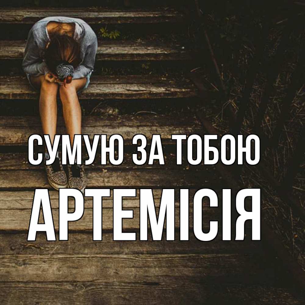 Открытка на каждый день з підписом, Артемісія Сумую за тобою грущу Прикольна листівка з побажанням онлайн скачати безкоштовно 