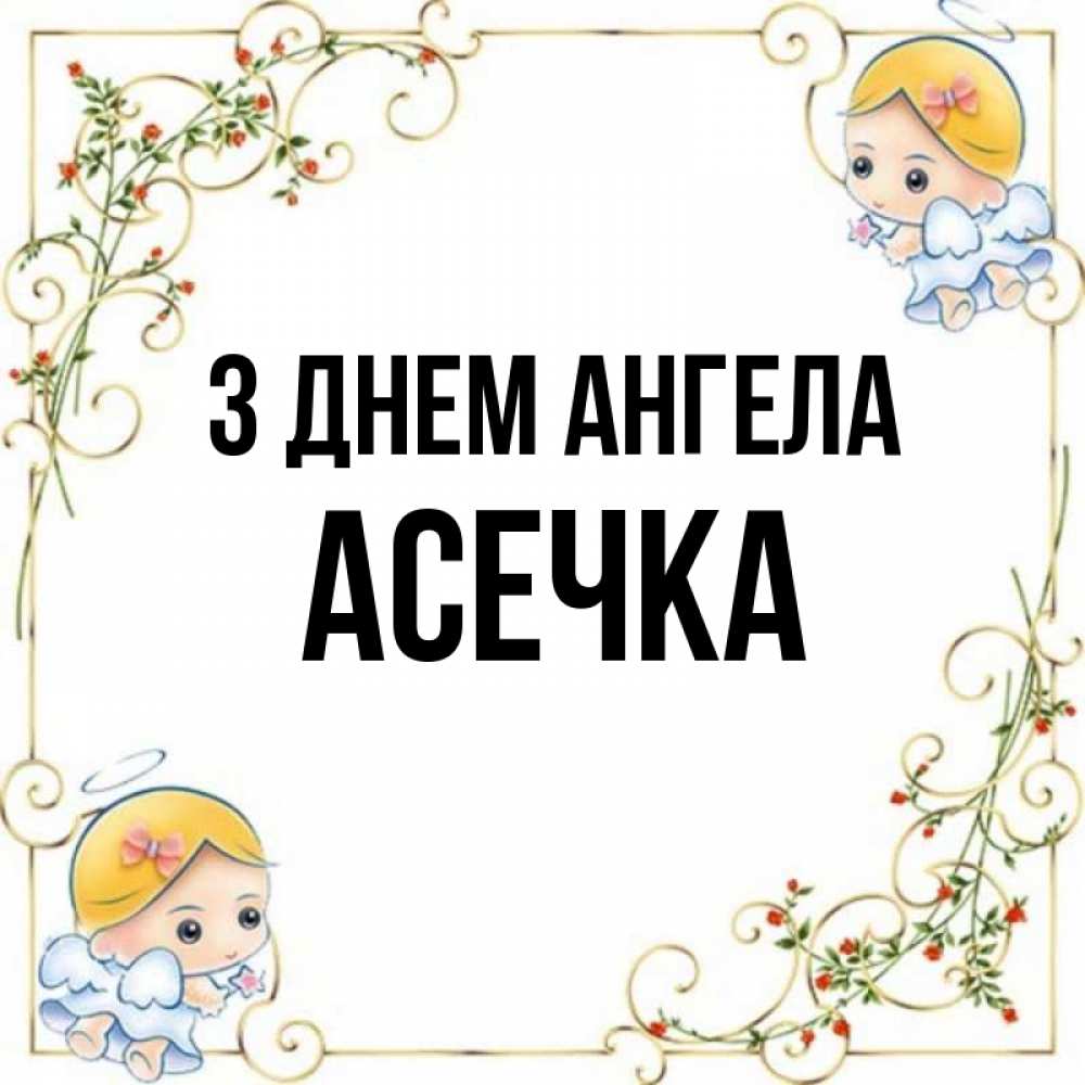 Открытка на каждый день з підписом, Асечка З Днем ангела девочки ангелы Прикольна листівка з побажанням онлайн скачати безкоштовно 