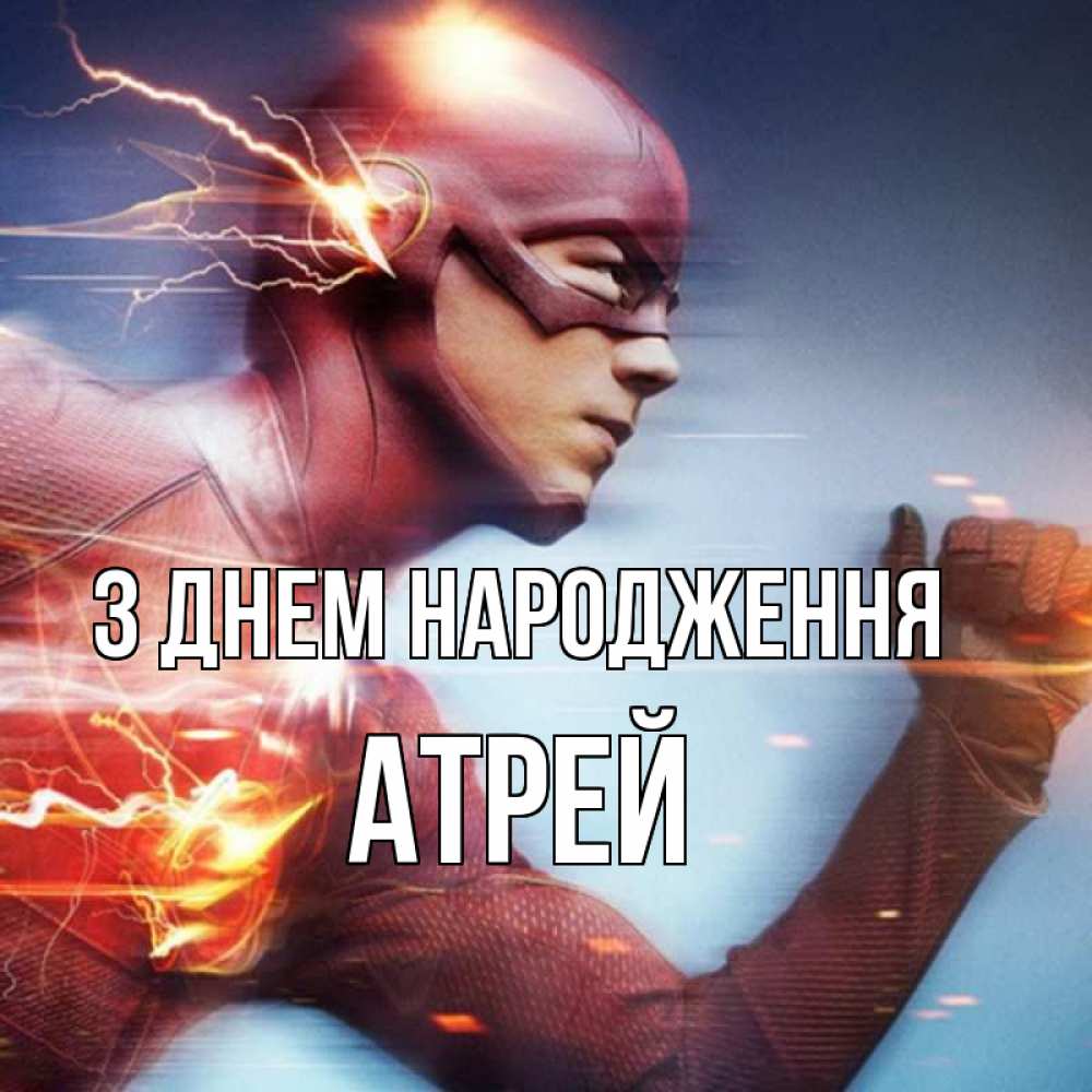 Открытка на каждый день з підписом, Атрей З Днем народження супергерои быстрые Прикольна листівка з побажанням онлайн скачати безкоштовно 