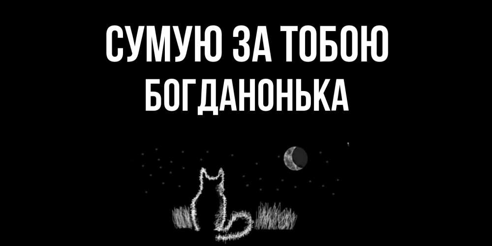 Открытка на каждый день з підписом, Богданонька Сумую за тобою кот Прикольна листівка з побажанням онлайн скачати безкоштовно 