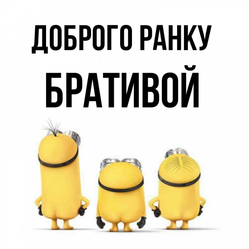 Открытка на каждый день з підписом, Бративой Доброго ранку подписать открытку онлайн бесплатно Прикольна листівка з побажанням онлайн скачати безкоштовно 