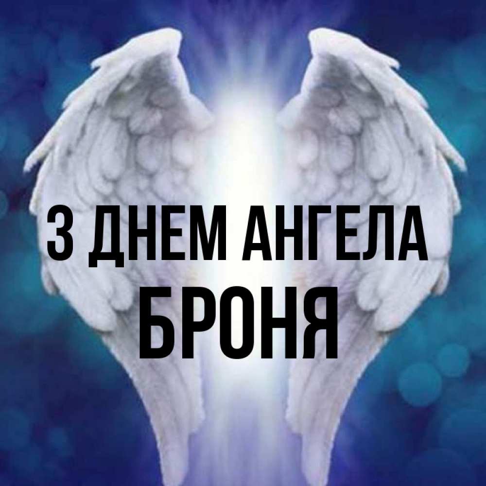 Открытка на каждый день з підписом, Броня З Днем ангела синий фон и крылышки Прикольна листівка з побажанням онлайн скачати безкоштовно 