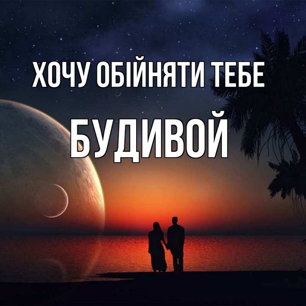 Открытка на каждый день з підписом, Будивой Хочу обійняти тебе восход спутников Прикольна листівка з побажанням онлайн скачати безкоштовно 